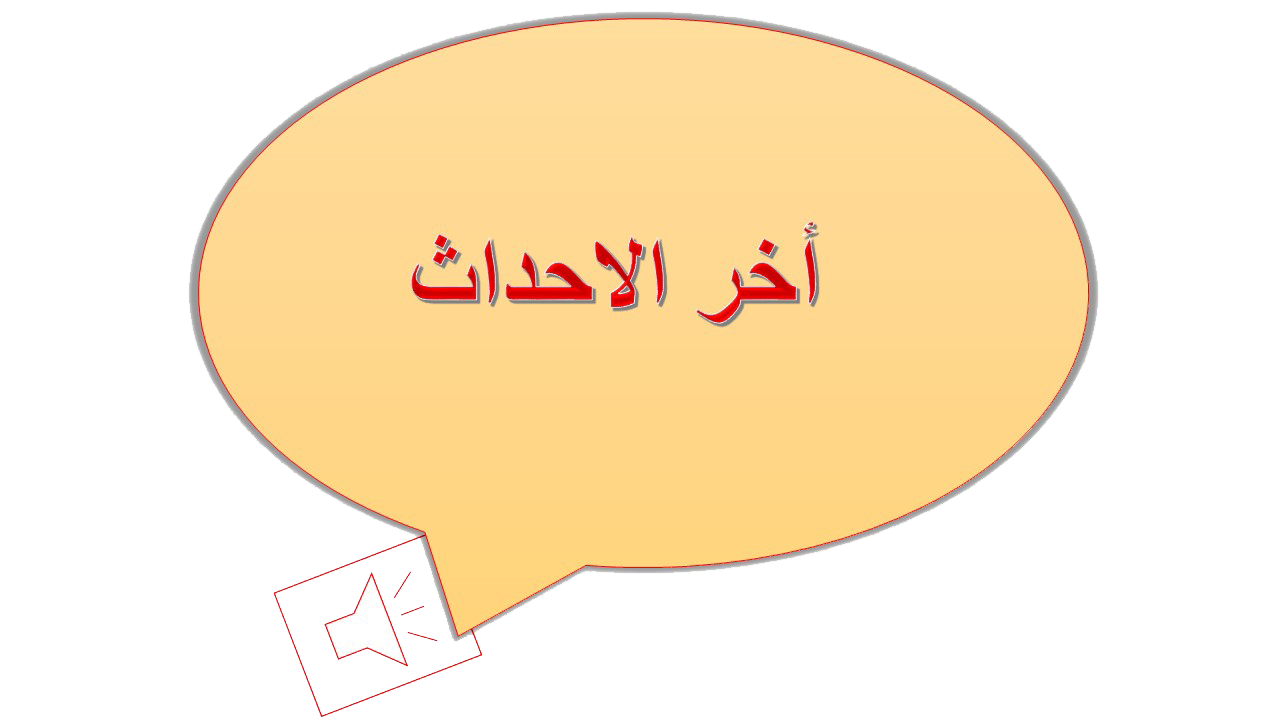 اخر الاحداث: يعقد الأن بالمعهد القومى للجودة المقابلة الشخصية لإعتماد المقبولين للحصول على رخصة مزاولة مهنة